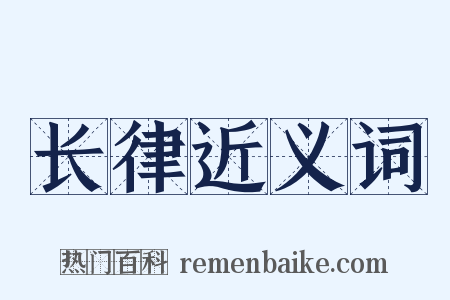 长律近义词是什么意思的图片